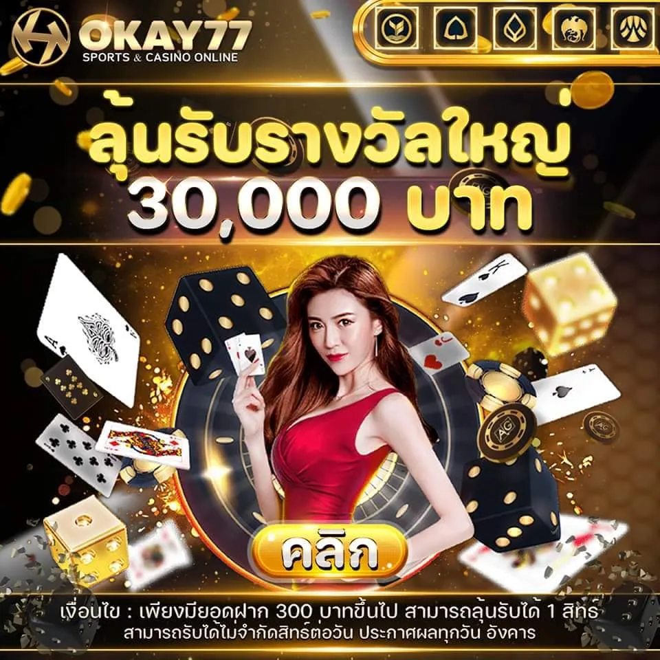 okay77 เครดิตฟรี